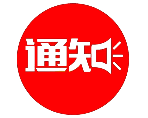 關(guān)于東營(yíng)市應(yīng)急管理局招聘政府購(gòu)買(mǎi)服務(wù)工作人員面試的通知